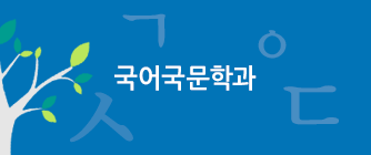 중앙대학교 국어국문학과