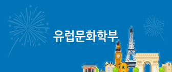 중앙대학교 유럽문화학부