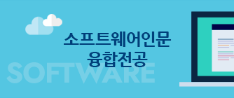 중앙대학교 소프트웨어인문 융합전공