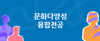 중앙대학교 문화다양성 융합전공