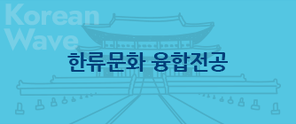 중앙대학교 한류문화 융합전공