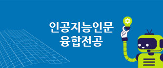 중앙대학교 인공지능인문 융합전공